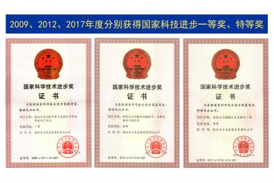 國家級科技進(jìn)步獎一等獎、特等獎
